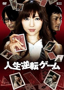 【中古】人生逆転ゲーム [DVD]