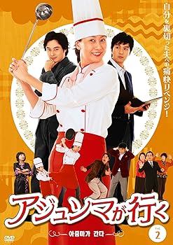 【中古】【39shop】アジュンマが行く DVD-SET2(良い)|アトリエ絵利奈