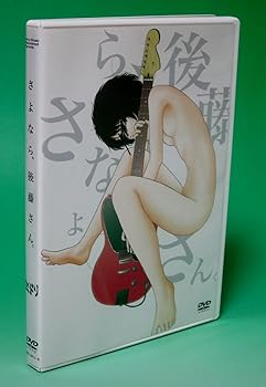 【中古】さよなら、後藤さん。初回生産限定盤 [DVD]