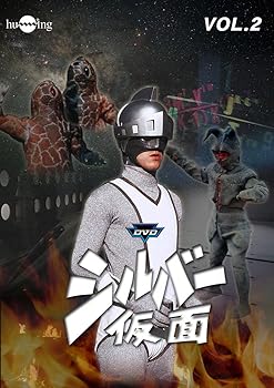 【中古】シルバー仮面 Vol.2 [DVD]