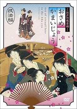 【中古】【39shop】江戸の性愛術★おさめかまいじょう　ツインパック [DVD]（良い）｜アトリエ絵利奈