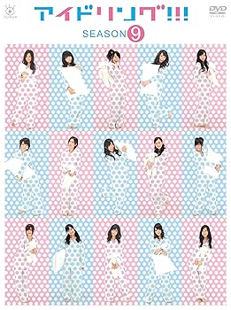 【中古】【39shop】アイドリング!!!　season9★[DVD]（良い）｜アトリエ絵利奈