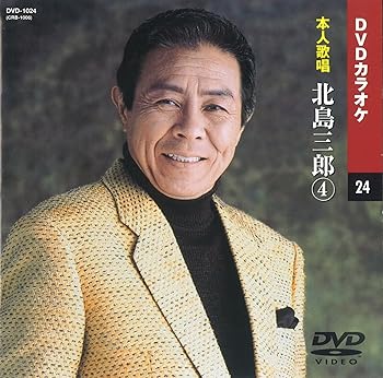 【中古】北島三郎 4 カラオケDVD/本人歌唱