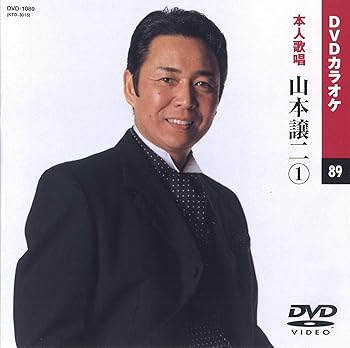【中古】山本譲二 カラオケDVD/本人歌唱