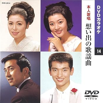 【中古】想い出の歌謡曲カラオケDVD/本人歌唱