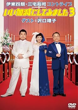 【中古】伊東四朗・三宅裕司コントライブ「いい加減にしてみました３」ゲスト：沢口靖子 [DVD]
