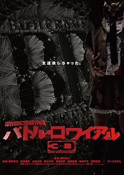 【中古】バトル・ロワイアル3D Blu-ray