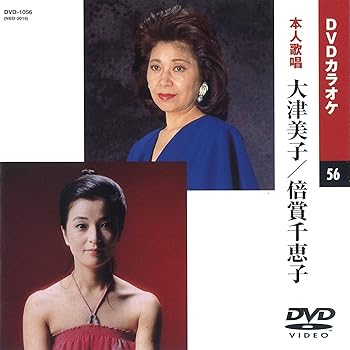 【中古】大津美子/倍賞千恵子 カラオケDVD/本人歌唱
