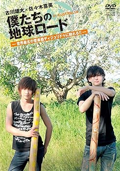 【中古】【39shop】古川雄大&times;佐々木喜英★僕たちの地球ロード In AUSTRALIA 世界最古の管楽器ディジュリドゥに触れる! [DVD](非常に良い)｜アトリエ絵利奈