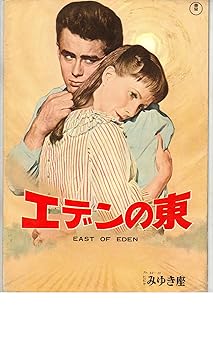 【中古】映画パンフレット　「エデンの東」　監督　エリア・カザン　出演　ジェームス・ディーン　ジュリー・ハリス