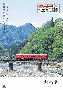 【中古】みんなの鉄道 1号「大糸線・もうこれで見納め!国鉄型気動車キハ52形」 [DVD]