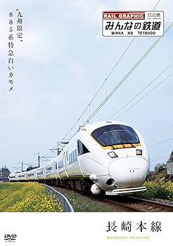【中古】みんなの鉄道 1号「長崎本線・“九州限定”885系特急白いカモメ」 [DVD]