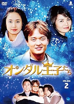 【中古】【39shop】オランダル王子たち　BOX2★[DVD]（良い）｜アトリエ絵利奈