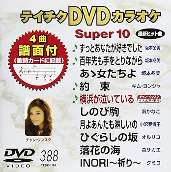 【中古】テイチクDVDカラオケ スーパー10388