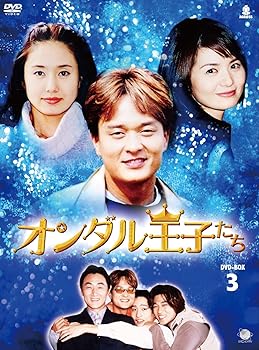【中古】オランダル王子たち　BOX3 [DVD]