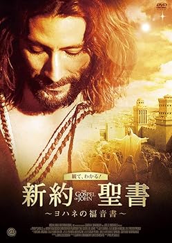 【中古】新約聖書 ~ヨハネの福音書~ [DVD]