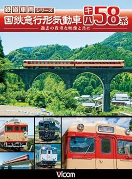 【中古】ビコム 鉄道車両シリーズ 国鉄急行形気動車 キハ58系 [DVD]