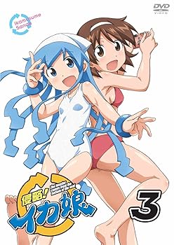 【中古】【39shop】侵略！イカ娘　3★[DVD]（良い）｜アトリエ絵利奈