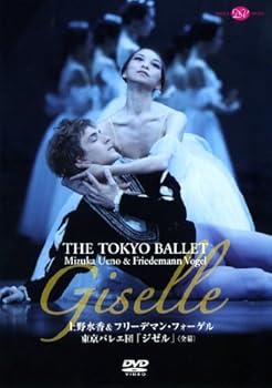 【中古】【39shop】東京バレエ団「ジゼル」上野水香&フリーデマン・フォーゲル(良い)|アトリエ絵利奈