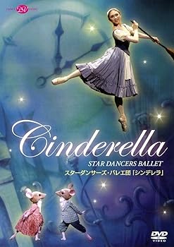 【中古】スターダンサーズ・バレエ団「シンデレラ」全2幕