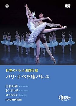 【中古】世界のバレエ団傑作選 パリ・オペラ座バレエ 「白鳥の湖」「シンデレラ」「コッペリア」 [DVD]