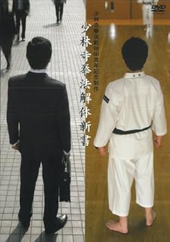【中古】少林寺拳法解体新書 [DVD]