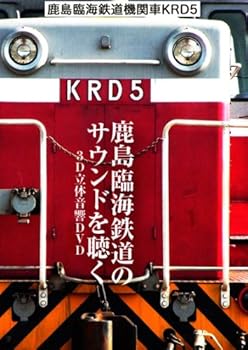 【中古】【39shop】鹿島臨海鉄道　機関車　ＫＲＤ５　?鹿島臨★[DVD]（良い）｜アトリエ絵利奈