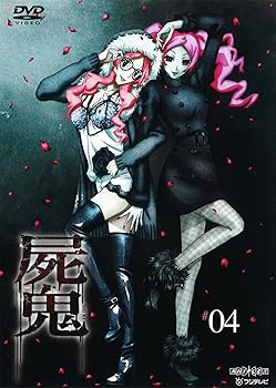 【中古】屍鬼 4通常版 [DVD]