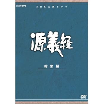 【中古】源義経 1966 総集編 全2巻セット [レンタル落ち] [DVD]