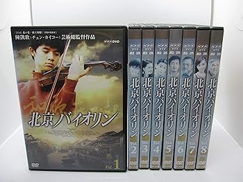【中古】【39shop】北京バイオリン★全8巻セット [レンタル落ち] [DVD]（良い）｜アトリエ絵利奈