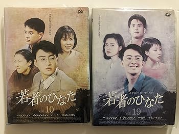【中古】【39shop】若者のひなた★全19巻セット [レンタル落ち] [DVD]（良い）｜アトリエ絵利奈