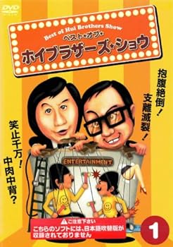 【中古】【39shop】ベスト・オブ・ホイブラザーズ・ショウ★全7巻セット [レンタル落ち] [DVD]（良い）｜アトリエ絵利奈