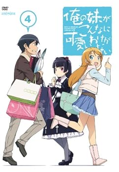 【中古】俺の妹がこんなに可愛いわけがない 4通常版 [DVD]