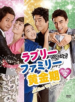 【中古】ラブリーファミリー黄金期 DVD-BOX2