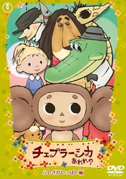 【中古】チェブラーシカ あれれ? ふしぎがいっぱい編 通常版 [DVD]