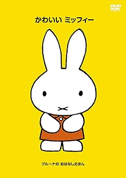 【中古】ブルーナの おはなしえほん 「かわいい ミッフィー」 [DVD]