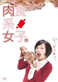 【中古】肉食系女子。 [DVD]