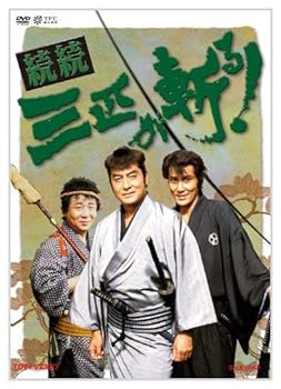【中古】続続・三匹が斬る! DVD-BOX