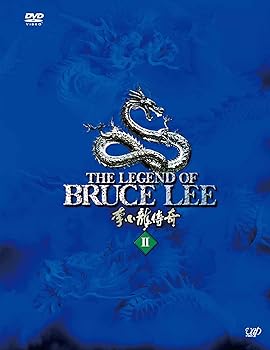 【中古】ブルース・リー伝説 DVD-BOX VOL.2 20,508円