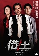 【中古】借王シャッキング-銭の達人- [DVD]