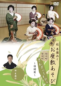 【中古】桂米團治と京都お座敷あそび さんざいしまひょ 一 ~情緒篇~ [DVD]