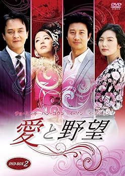 【中古】【39shop】愛と野望DVD-BOX2(非常に良い)|アトリエ絵利奈