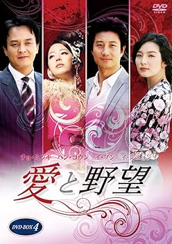 【中古】愛と野望DVD-BOX4