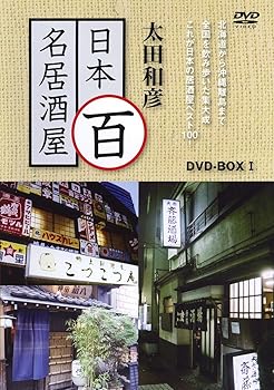 【中古】太田和彦の日本百名居酒屋 DVD-BOX1 第一巻~第五巻