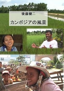 【中古】【後藤健二 ワールド・エコ・トラベラー】 カンボジアの風景 [DVD]