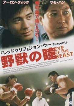 【中古】野獣の瞳 [DVD]