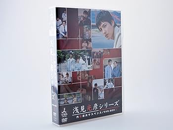 【中古】内田康夫サスペンス 浅見光彦シリーズ DVD-BOXI ~2時間サスペンス版~