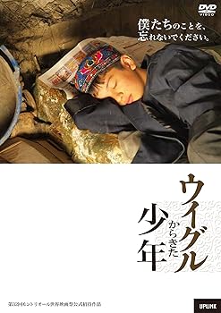 【中古】ウイグルからきた少年 [DVD]