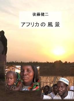 【中古】【後藤健二 ワールド・エコ・トラベラー】 アフリカの風景 [DVD]