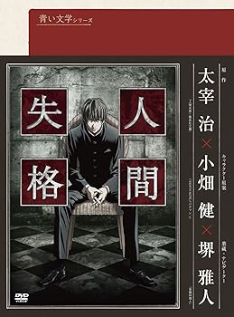 【中古】青い文学シリーズ 人間失格 第1巻 [DVD]画像